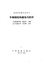 车辆钢结构腐蚀与防护
