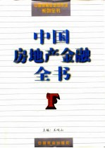 中国房地产金融全书
