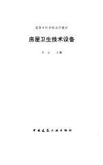 房屋卫生技术设备