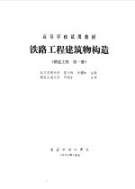 铁路工程建筑物构造 铁道工程 第1册