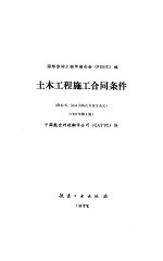 土木工程施工合同条件 1987年 第4版