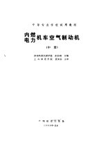 内燃电力机车空气制动机 中