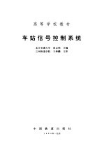 车站信号控制系统