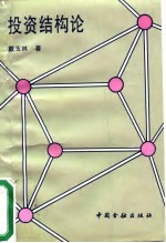 投资结构论