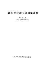 轿车及轻型车辆用柴油机译文选