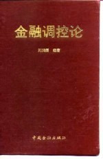金融调控论