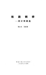 铁路钢桥 设计和制造