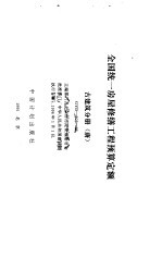 全国统一房屋修缮工程预算定额 古建筑分册 唐 GYD-602-95