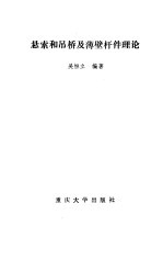 悬索和吊桥及薄壁杆件理论