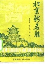 北京新名胜