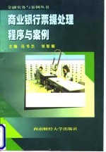 商业银行票据处理程序与案例