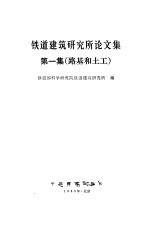 铁道建筑研究所论文集 第1集 路基和土工