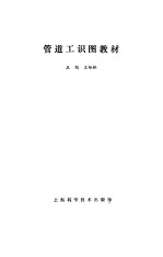管道工识图教材