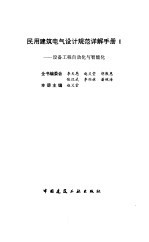 民用建筑电气设计规范详解手册 1 设备工程自动化与智能化