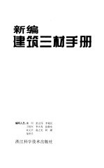 新编建筑三材手册