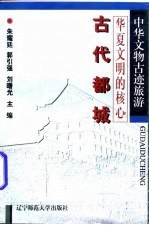 华夏文明的核心 古代都城