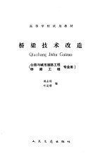 桥梁技术改造
