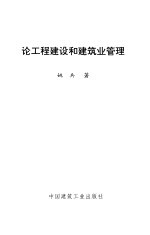 论工程建设和建筑业管理