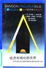 经济市场化的次序 向市场经济过渡时期的金融控制 第2版