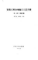 安装工程分项施工工艺手册 第1分册 管道工程