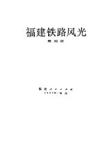 福建铁路风光