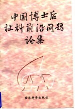 中国博士后社科前沿问题论集