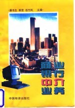 商业银行中介业务