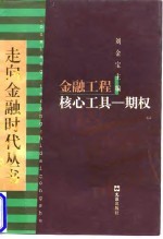 金融工程核心工具-期权