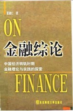 金融综论 中国经济转轨时期金融理论与实践的探索