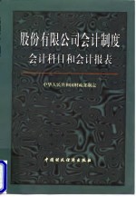 股份有限公司会计制度 会计科目和会计报表