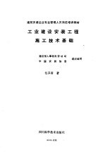 工业建设安装工程施工技术基础