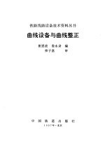 曲线设备与曲线整正