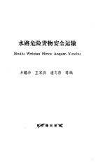 水路危险货物安全运输
