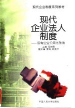现代企业法人制度 国有企业公司化改造
