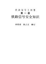 铁路信号安全知识 第1册 铁路信号工问答