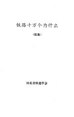 铁路十万个为什么 续集