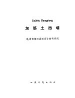 加筋土挡墙