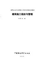 建筑施工组织与管理