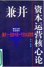 兼并-资本运营核心论