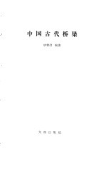 中国古代桥梁