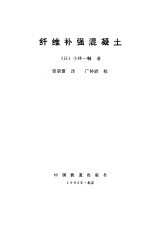 纤维补强混凝土
