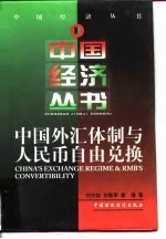 中国外汇体制与人民币自由兑换