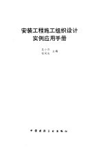 安装工程施工组织设计实例应用手册