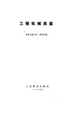 工程机械底盘