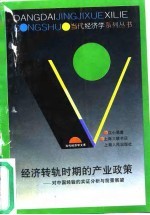 经济转轨时期的产业政策 对中国经验的实证分析与前景展望