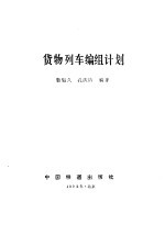 货物列车编组计划