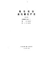 既有铁路曲线测设用表 修订版