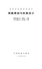 铁路规划与机助设计