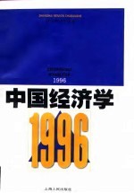 中国经济学 1996