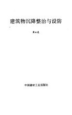 建筑物沉降整治与设防